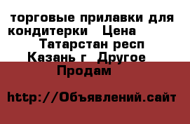 торговые прилавки для кондитерки › Цена ­ 1 500 - Татарстан респ., Казань г. Другое » Продам   